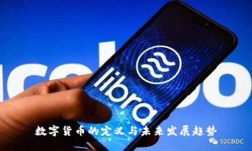 数字货币的定义与未来发展趋势