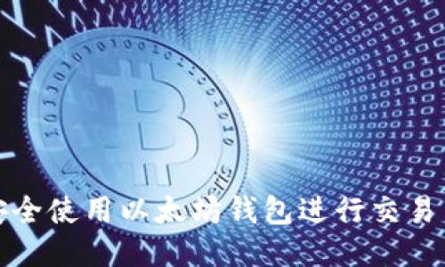如何安全使用以太坊钱包进行交易与管理