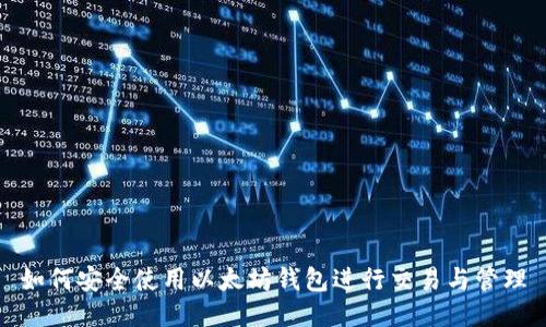 如何安全使用以太坊钱包进行交易与管理