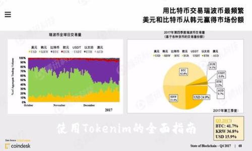 使用Tokenim的全面指南