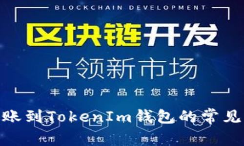 : XMR转账到TokenIm钱包的常见问题解答