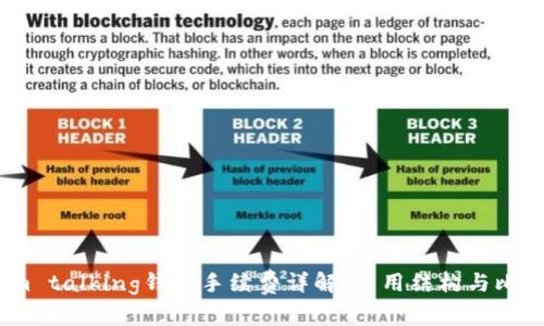 im talking钱包手续费详解:费用结构与比率
