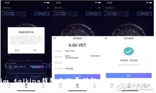 im talking钱包手续费详解:费用结构与比率