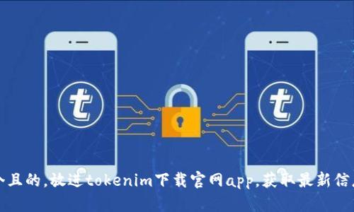 思考一个且的，放进tokenim下载官网app，获取最新信息与优惠