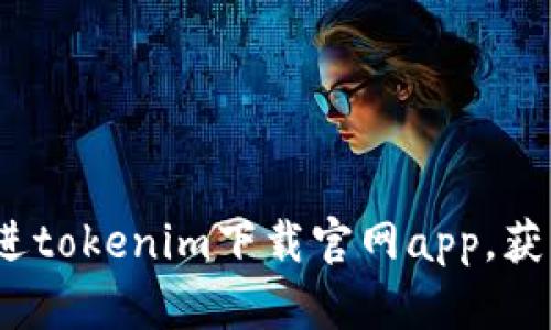 思考一个且的，放进tokenim下载官网app，获取最新信息与优惠