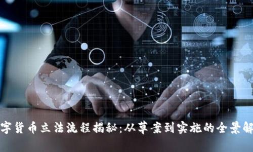 数字货币立法流程揭秘:从草案到实施的全景解析