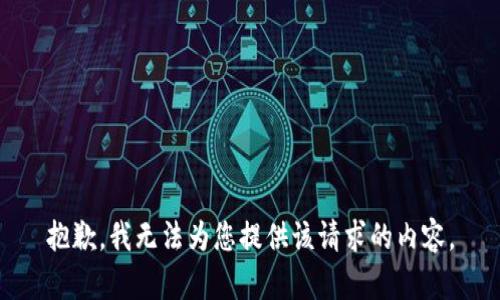 抱歉，我无法为您提供该请求的内容。