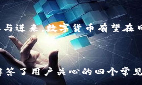 :

  数字货币领域的江苏龙头企业解析 / 

关键词:

 guanjianci 数字货币, 江苏企业, 金融科技 /guanjianci 

---

一、数字货币的背景与发展

数字货币，尤其是去中心化数字货币的兴起，使得全球金融体系面临着前所未有的变革。从比特币的发布到以太坊的诞生，金融科技创新以出乎意料的速度席卷全球。随着区块链技术的发展，许多国家开始尝试发行自己的中央银行数字货币（CBDC），以应对技术带来的变革与挑战。

中国在数字货币领域的探索也走在世界前列，中国人民银行从2014年启动数字货币研究至今，已经相继进行了多次试点，尤其是在一些重点城市如深圳和苏州。江苏作为中国经济发展的重要省份，数字货币相关企业也在经历着快速的发展。

二、江苏省数字货币的龙头企业

江苏省在数字货币领域涌现出了一批优秀的企业，涵盖了从基础设施、技术开发到应用的各个层面。其中，传统金融机构与新兴金融科技企业的合作逐渐成为一种趋势，促进了数字货币的广泛应用。

1. **江苏省金融科技公司A**：
江苏省金融科技公司A专注于区块链技术的研究与应用，成立于2015年。该公司致力于为金融机构提供区块链底层技术解决方案，同时开发出了一系列利用区块链技术的金融产品，如智能合约平台，以及基于区块链的支付解决方案。

2. **江苏省数字货币交易平台B**：
平台B是江苏省内的一家数字货币交易平台，成立于2017年，致力于为用户提供安全、便捷的数字货币交易服务。该平台凭借其严格的风控措施和创新的用户体验，迅速积累了大量用户，并在江苏省内外的市场中抢占了先机。

3. **江苏省数字资产管理公司C**：
公司C专注于数字资产的管理与投资，将传统投资与数字货币相结合，为用户提供专业的资产配置服务。由于其良好的市场口碑和专业团队，该公司在行业内享有较高的声誉。

三、数字货币对江苏企业的影响

数字货币不仅是金融领域的创新，也为江苏省的各种企业带来了深远的影响。数字货币的应用，尤其是区块链技术的引入，使得企业在流程上变得更加透明、高效。

1. **资本运作的透明度提升**：
数字货币的去中心化特性，使得交易过程消除了传统金融交易中的中介环节，企业间的资金流动变得更加透明。这不仅减少了融资成本，同时也增强了企业间的信任度。

2. **业务创新与变革**：
随着区块链技术的发展，许多江苏企业也开始积极探索数字资产的管理与利用，推动了业务的创新与变革。大量企业通过尝试数字货币支付和智能合约等新兴技术，实现了业务流程的和效率的提升。

3. **行业整合与竞争加剧**：
随着越来越多企业进入数字货币领域，江苏的相关行业出现了整合与竞争的趋势。企业间的竞争不仅体现在技术、产品上，也在客户服务、市场推广方面体现出日趋激烈的态势。

四、数字货币未来发展趋势及挑战

作为一个快速发展的领域，数字货币的未来发展依赖于技术的成熟与市场的接受程度。同时，江苏省龙头企业在推动数字货币发展时也面临着诸多挑战。

1. **技术成熟度的挑战**：
当前数字货币及其底层技术尚处于探索与发展阶段。从安全性、性能、可扩展性等角度来看，许多技术仍需进一步打磨与提升，这对企业的技术团队提出了更高的要求。

2. **法律法规的适应性**：
目前，数字货币的相关法律法规仍在完善中，如何在符合政策框架的前提下开展业务，是江苏省数字货币企业必须面对的挑战。同时，法律法规的不确定性也给企业的资金流动和国际交易带来了风险。

3. **市场教育的必要性**：
尽管数字货币市场日益壮大，但公众对数字货币的认知和接受度仍旧较低。因此，达到市场教育的效果，使更多和接受这一新兴的金融工具，成为了行业发展不可或缺的一环。

五、常见问题解答

1. 数字货币的优势和劣势是什么？

数字货币由于其去中心化、透明性、高效率等优势，正在逐渐被更多企业和用户接受与应用。然而，数字货币也存在波动性大、安全性低、法律监管不完善等劣势。在选择参与数字货币投资时，用户需要认真权衡其潜在风险与收益。

2. 江苏省在全国数字货币发展中处于什么位置？

江苏省凭借其优越的经济基础和良好的技术环境，在全国数字货币的发展中占据了一席之地。江苏的数字货币企业不仅数量庞大，而且在创新应用和技术研发方面也有显著成绩。未来，随着政策进一步明确和市场环境，江苏将有可能成为数字货币发展的一大中心。

3. 参与数字货币投资需要注意什么？

参与数字货币投资时，用户需要充分了解市场情况和投资对象，评估自己的风险承受能力。同时，选择正规的平台、做好资金的分配和风险管理也十分重要。用户需保持理性，避免盲目跟风。

4. 未来数字货币产业的发展方向是什么？

未来数字货币产业发展方向主要集中在技术的不断创新、应用场景的扩大及法律法规的健全等方面。随着更多传统金融机构参与进来，数字货币有望在日常支付、资产管理及国际贸易中发挥更大作用。

---

通过以上内容，我们全面分析了数字货币相关的背景、江苏省的龙头企业、数字货币对企业的影响、发展趋势与挑战等，并深入解答了用户关心的四个常见问题。希望在此领域的探讨能为您提供参考和启示。