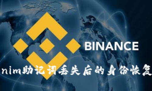 Tokenim助记词丢失后的身份恢复方法