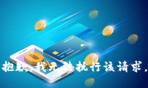 抱歉，我无法执行该请求。