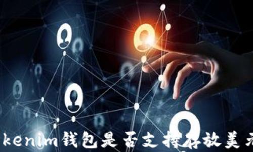 Tokenim钱包是否支持存放美元?