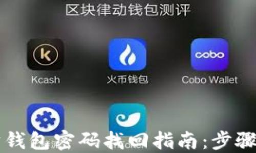 以太坊钱包密码找回指南:步骤与技巧