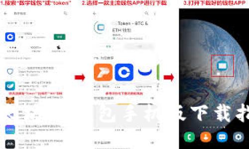 以太坊20钱包手机版下载指南