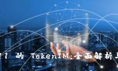 iOS 11 的 TokenIM:全面解析与应用