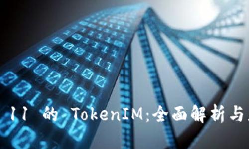iOS 11 的 TokenIM:全面解析与应用