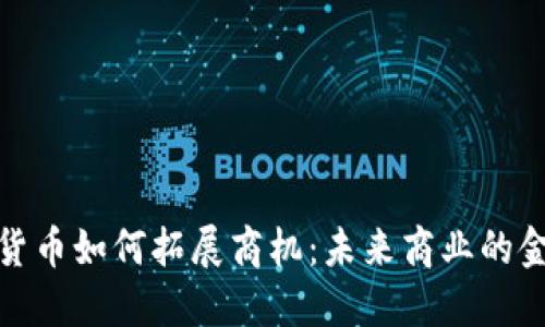 数字货币如何拓展商机:未来商业的金钥匙