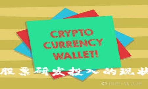 数字货币与股票研发投入的现状与未来展望