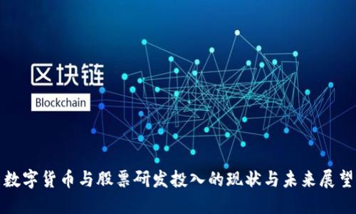 数字货币与股票研发投入的现状与未来展望