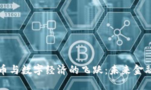 数字货币与数字经济的飞跃:未来金融的蓝图