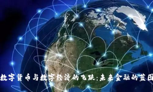数字货币与数字经济的飞跃:未来金融的蓝图