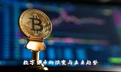 数字货币的演变与未来趋势