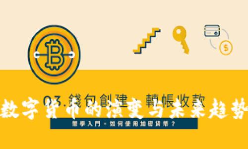 数字货币的演变与未来趋势
