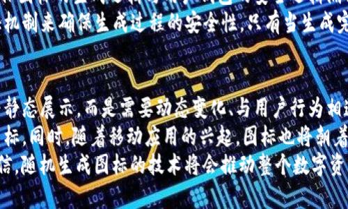   随意生成TokenTokenIM钱包图标的方法与应用 / 

 guanjianci TokenTokenIM, 钱包图标, 随机生成 /guanjianci 

引言：数字资产管理的重要性
在数字货币迅速发展的时代，钱包成为了每一位投资者以及数字资产持有者的重要工具。TokenTokenIM作为一款专业的钱包管理应用，不仅支持多种数字资产的存储与交易，还允许用户自定义钱包的图标。钱包图标的独特性在视觉上能帮助用户快速识别和区分不同的钱包，提升用户体验。因此，如何随机生成独特的钱包图标成为许多用户关注的话题。

随机生成钱包图标的基本概念
随机生成钱包图标的基本概念是通过一定的算法与设计逻辑，制作出风格多样且各具特色的图标。这通常涉及不同的图形学原理、颜色搭配、图案设计等。对于TokenTokenIM钱包用户来说，提供一种简单易行的方式来生成独特图标，不仅能够提升个性化体验，还能增强用户对钱包的认同感。
众所周知，钱包图标通常需要具备一定的辨识度，同时又需符合美观的标准。在设计图标时，关注这些元素可以辅助生成出用户更喜欢的图形。生成图标的过程不仅仅是艺术创作，更是结合了科技与心理学的结果。

如何生成随机钱包图标
要实现随机生成TokenTokenIM钱包图标的功能，可以借助图形生成算法、设计软件以及编程语言。以下是一个大致的流程：
ol
    li定义图标样式：在生成图标之前，需要先确定想要的图标系列，包括颜色、形状、主题等。例如，可以选择抽象图案、几个几何图形的组合，或者与某种特定文化相关的元素。/li
    li设计算法：根据定义的样式，编写算法用于生成图标图案。可以使用函数随机选择颜色及形状，这样可以确保每次生成的图标都有不同的组合。/li
    li使用设计工具：利用设计软件（如Adobe Illustrator或Figma等），将生成的算法结果转化为实际图标并进行必要的调试。/li
    li用户自定义：在TokenTokenIM中，用户可以通过设置界面选择生成图标或自定义图标，进一步提高个性化体验。/li
/ol

随机生成钱包图标的应用场景
随机生成钱包图标的应用场景主要包括：
ul
    li个性化钱包：用户可以为自己的钱包设置独特的图标，使其在众多钱包中脱颖而出，提升视觉辨识度。/li
    li主题活动：在特别的节日或活动中，钱包提供的随机图标生成功能可以为用户创造节日氛围，促进用户的参与感。/li
    li社区互动：通过用户分享随机生成的图标，可以增强社区的活跃度，提升与TokenTokenIM相关的用户粘性。/li
/ul

生成随机钱包图标的挑战和解决方案
尽管随机生成钱包图标的过程看似简单，但在实际操作中仍面临许多挑战：
ul
    li设计一致性：确保生成的随机图标在风格上保持一致，可以通过设定背景、轮廓与主色调的参数来解决。/li
    li用户体验：在用户界面设计中，要保证用户在选择生成图标时的操作流畅直观，通过用户体验测试获取反馈并进行迭代。/li
    li技术实现： 可能会面临实现效率和性能问题，通过算法使生成过程更为高效，减少用户等待时间。/li
/ul

问题一：为什么选择随机生成钱包图标？
随机生成钱包图标最主要的原因在于个性化。用户希望在众多应用中，不仅能够注重资金的安全性，同时也希望传达自己的个性。每一个钱包都是一个用户身份的象征，通过一个独特且符合自己风格的图标可以实现这一目标。
其次，随着社区文化的发展，用户之间的互动和交流变得愈加频繁。用户在使用拥有独特图标的钱包时，能在社交场合中自信地展示，进而促进用户之间的社交互动。这种场合可以是展示在社区论坛、社交媒体以及线下的数字货币交流大会上。
而且，随机生成图标的方式也能够极大地丰富TokenTokenIM的品牌内涵。作为一款以用户为本的钱包应用，通过提供更多的定制化选项，TokenTokenIM能够吸引更多的潜在用户，从而扩大市场的覆盖率。

问题二：如何提高随机生成图标的质量？
提高随机生成图标的质量可从多个方面进行。首先，在设计过程中要有参考范围，可以建立一个图像库，收集一些当今流行的图标设计，作为生成新图标的基础模板。在生成算法上，参数和增加随机数的种类，可以创造出更多种类且独特的图标组合，包括动态效果，颜色变化等。
其次，用户的反馈是改进设计的重要依据。可以通过推出beta版本让一部分用户体验，收集不同用户的意见和建议，之后根据这些反馈图标设计的风格与生成方式。同时，考虑用户的主体在图标生成中的重要性，可以为用户提供一些控制参数，用户可以自定义图标的某些特性，如颜色、形状等，确保最终结果符合他们的期待。

问题三：随机生成钱包图标的安全性如何保障？
在数字资产管理中，安全性一直是让用户担忧的问题。随机生成钱包图标的过程中，不能牺牲安全性以追求视觉效果。因此，在设计与开发过程中，首先要确保图标的生成逻辑与用户钱包的安全逻辑隔离，以防止用户的资产信息被泄露。
其次，进行随机生成的图标有效性检查也至关重要。生成的图标必须遵循一定的规范和标准，以便在显示时不会出现错误的图案。通过使用加密与二次验证机制来确保生成过程的安全性，只有当生成完成后，同时经过验证，才能对外发布。

问题四：未来钱包图标的发展趋势是什么？
随着数字货币及其生态系统的不断发展，钱包图标的设计也将迎来新的挑战与机遇。未来，钱包图标将更加注重个性化与互动性，用户不仅仅希望图标仅为静态展示，而是需要动态变化、与用户行为相连接的综合表现方式。
此外，在大数据和人工智能的助力下，钱包图标的生成将会变得更加智能化，基于用户兴趣和行为进行个性化定制，或根据某些特定活动生成符合主题的图标。同时，随着移动应用的兴起，图标也将朝着更加简洁、易于辨认的方向发展，符合用户需求和审美的变化。
总的来说，随机生成TokenTokenIM钱包图标的从设计、技术到用户体验上都有广泛的探讨与研究空间，未来的发展趋势会迎来更多可能性，我们有理由相信，随机生成图标的技术将会推动整个数字资产管理行业的发展。
