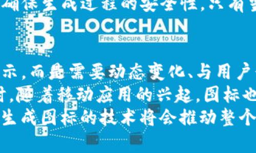   随意生成TokenTokenIM钱包图标的方法与应用 / 

 guanjianci TokenTokenIM, 钱包图标, 随机生成 /guanjianci 

引言：数字资产管理的重要性
在数字货币迅速发展的时代，钱包成为了每一位投资者以及数字资产持有者的重要工具。TokenTokenIM作为一款专业的钱包管理应用，不仅支持多种数字资产的存储与交易，还允许用户自定义钱包的图标。钱包图标的独特性在视觉上能帮助用户快速识别和区分不同的钱包，提升用户体验。因此，如何随机生成独特的钱包图标成为许多用户关注的话题。

随机生成钱包图标的基本概念
随机生成钱包图标的基本概念是通过一定的算法与设计逻辑，制作出风格多样且各具特色的图标。这通常涉及不同的图形学原理、颜色搭配、图案设计等。对于TokenTokenIM钱包用户来说，提供一种简单易行的方式来生成独特图标，不仅能够提升个性化体验，还能增强用户对钱包的认同感。
众所周知，钱包图标通常需要具备一定的辨识度，同时又需符合美观的标准。在设计图标时，关注这些元素可以辅助生成出用户更喜欢的图形。生成图标的过程不仅仅是艺术创作，更是结合了科技与心理学的结果。

如何生成随机钱包图标
要实现随机生成TokenTokenIM钱包图标的功能，可以借助图形生成算法、设计软件以及编程语言。以下是一个大致的流程：
ol
    li定义图标样式：在生成图标之前，需要先确定想要的图标系列，包括颜色、形状、主题等。例如，可以选择抽象图案、几个几何图形的组合，或者与某种特定文化相关的元素。/li
    li设计算法：根据定义的样式，编写算法用于生成图标图案。可以使用函数随机选择颜色及形状，这样可以确保每次生成的图标都有不同的组合。/li
    li使用设计工具：利用设计软件（如Adobe Illustrator或Figma等），将生成的算法结果转化为实际图标并进行必要的调试。/li
    li用户自定义：在TokenTokenIM中，用户可以通过设置界面选择生成图标或自定义图标，进一步提高个性化体验。/li
/ol

随机生成钱包图标的应用场景
随机生成钱包图标的应用场景主要包括：
ul
    li个性化钱包：用户可以为自己的钱包设置独特的图标，使其在众多钱包中脱颖而出，提升视觉辨识度。/li
    li主题活动：在特别的节日或活动中，钱包提供的随机图标生成功能可以为用户创造节日氛围，促进用户的参与感。/li
    li社区互动：通过用户分享随机生成的图标，可以增强社区的活跃度，提升与TokenTokenIM相关的用户粘性。/li
/ul

生成随机钱包图标的挑战和解决方案
尽管随机生成钱包图标的过程看似简单，但在实际操作中仍面临许多挑战：
ul
    li设计一致性：确保生成的随机图标在风格上保持一致，可以通过设定背景、轮廓与主色调的参数来解决。/li
    li用户体验：在用户界面设计中，要保证用户在选择生成图标时的操作流畅直观，通过用户体验测试获取反馈并进行迭代。/li
    li技术实现： 可能会面临实现效率和性能问题，通过算法使生成过程更为高效，减少用户等待时间。/li
/ul

问题一：为什么选择随机生成钱包图标？
随机生成钱包图标最主要的原因在于个性化。用户希望在众多应用中，不仅能够注重资金的安全性，同时也希望传达自己的个性。每一个钱包都是一个用户身份的象征，通过一个独特且符合自己风格的图标可以实现这一目标。
其次，随着社区文化的发展，用户之间的互动和交流变得愈加频繁。用户在使用拥有独特图标的钱包时，能在社交场合中自信地展示，进而促进用户之间的社交互动。这种场合可以是展示在社区论坛、社交媒体以及线下的数字货币交流大会上。
而且，随机生成图标的方式也能够极大地丰富TokenTokenIM的品牌内涵。作为一款以用户为本的钱包应用，通过提供更多的定制化选项，TokenTokenIM能够吸引更多的潜在用户，从而扩大市场的覆盖率。

问题二：如何提高随机生成图标的质量？
提高随机生成图标的质量可从多个方面进行。首先，在设计过程中要有参考范围，可以建立一个图像库，收集一些当今流行的图标设计，作为生成新图标的基础模板。在生成算法上，参数和增加随机数的种类，可以创造出更多种类且独特的图标组合，包括动态效果，颜色变化等。
其次，用户的反馈是改进设计的重要依据。可以通过推出beta版本让一部分用户体验，收集不同用户的意见和建议，之后根据这些反馈图标设计的风格与生成方式。同时，考虑用户的主体在图标生成中的重要性，可以为用户提供一些控制参数，用户可以自定义图标的某些特性，如颜色、形状等，确保最终结果符合他们的期待。

问题三：随机生成钱包图标的安全性如何保障？
在数字资产管理中，安全性一直是让用户担忧的问题。随机生成钱包图标的过程中，不能牺牲安全性以追求视觉效果。因此，在设计与开发过程中，首先要确保图标的生成逻辑与用户钱包的安全逻辑隔离，以防止用户的资产信息被泄露。
其次，进行随机生成的图标有效性检查也至关重要。生成的图标必须遵循一定的规范和标准，以便在显示时不会出现错误的图案。通过使用加密与二次验证机制来确保生成过程的安全性，只有当生成完成后，同时经过验证，才能对外发布。

问题四：未来钱包图标的发展趋势是什么？
随着数字货币及其生态系统的不断发展，钱包图标的设计也将迎来新的挑战与机遇。未来，钱包图标将更加注重个性化与互动性，用户不仅仅希望图标仅为静态展示，而是需要动态变化、与用户行为相连接的综合表现方式。
此外，在大数据和人工智能的助力下，钱包图标的生成将会变得更加智能化，基于用户兴趣和行为进行个性化定制，或根据某些特定活动生成符合主题的图标。同时，随着移动应用的兴起，图标也将朝着更加简洁、易于辨认的方向发展，符合用户需求和审美的变化。
总的来说，随机生成TokenTokenIM钱包图标的从设计、技术到用户体验上都有广泛的探讨与研究空间，未来的发展趋势会迎来更多可能性，我们有理由相信，随机生成图标的技术将会推动整个数字资产管理行业的发展。