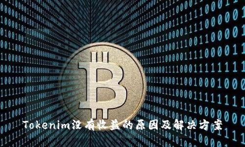 Tokenim没有收益的原因及解决方案