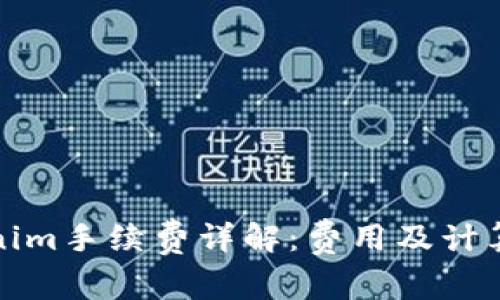 Tokenim手续费详解:费用及计算方式