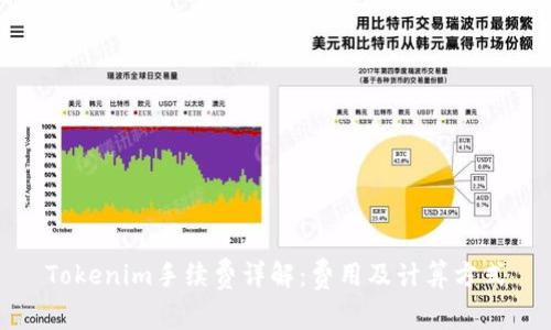 Tokenim手续费详解:费用及计算方式