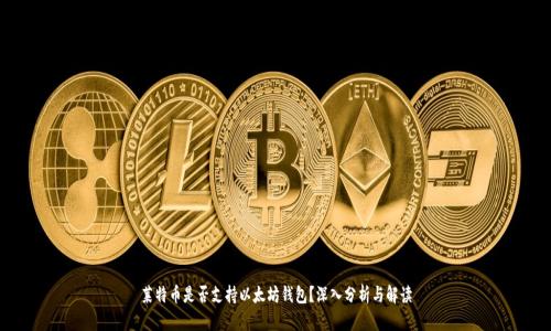 莱特币是否支持以太坊钱包?深入分析与解读