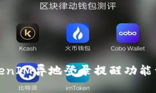 TokenIM异地登录提醒功能详解