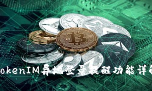 TokenIM异地登录提醒功能详解