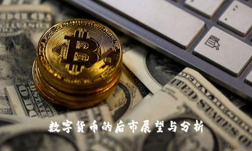 数字货币的后市展望与分析