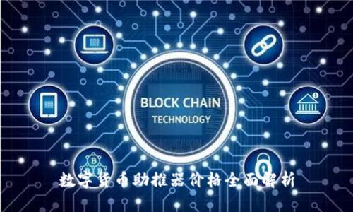 数字货币助推器价格全面解析