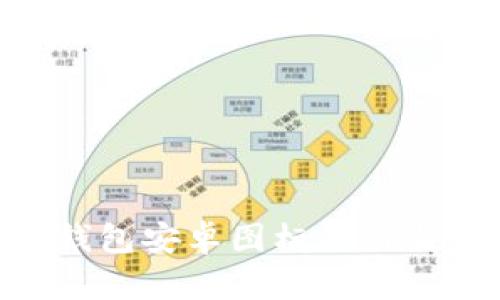 Tokenim钱包安卓图标设计与应用分析