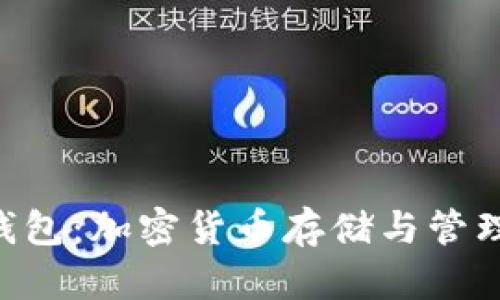 : Tokenim钱包:加密货币存储与管理的最佳选择