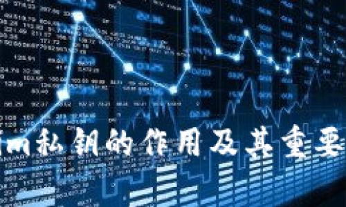 Tokenim私钥的作用及其重要性分析