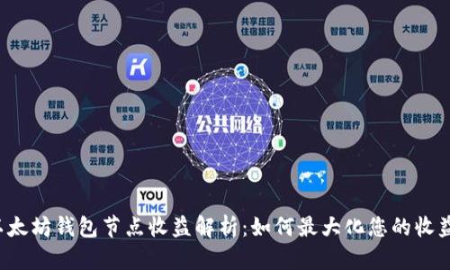 以太坊钱包节点收益解析:如何最大化您的收益?
