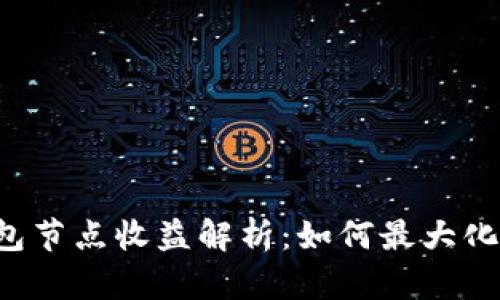 以太坊钱包节点收益解析:如何最大化您的收益?