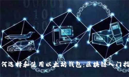 如何选择和使用以太坊钱包:区块链入门指南