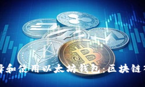 如何选择和使用以太坊钱包:区块链入门指南