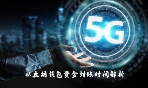 以太坊钱包资金到账时间解析
