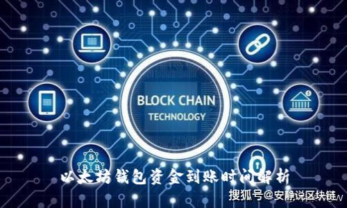 以太坊钱包资金到账时间解析