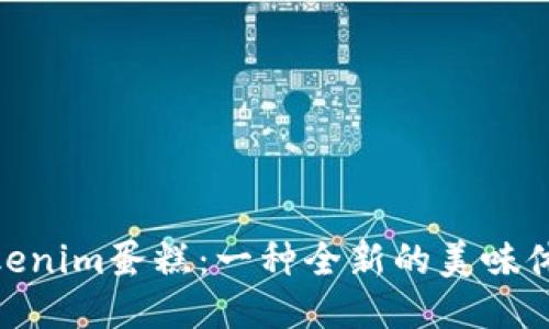 Tokenim蛋糕:一种全新的美味体验