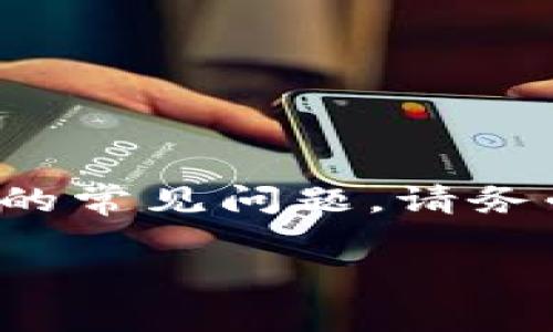 提示:这里是一个关于加密货币和钱包操作的常见问题,请务必在处理过程中保持谨慎,以确保资金安全。
TokenTokenim钱包转错了多久退还?