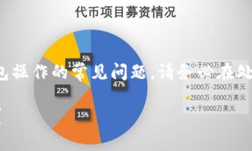 提示:这里是一个关于加密货币和钱包操作的常见问题,请务必在处理过程中保持谨慎,以确保资金安全。
TokenTokenim钱包转错了多久退还?