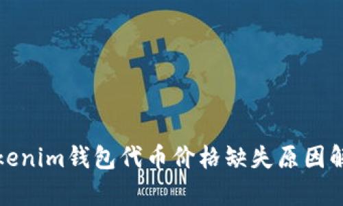Tokenim钱包代币价格缺失原因解析