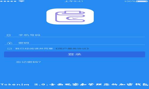 Tokenim 2.0:全面观察和管理您的加密钱包